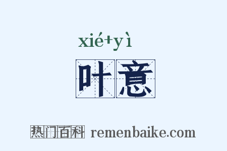 叶意是什么意思的图片